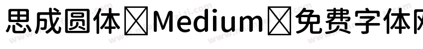 思成圆体 Medium字体转换